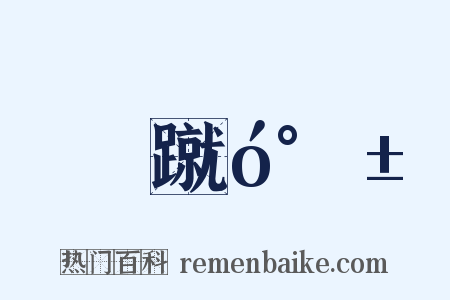 蹴󰎱是什么意思的图片